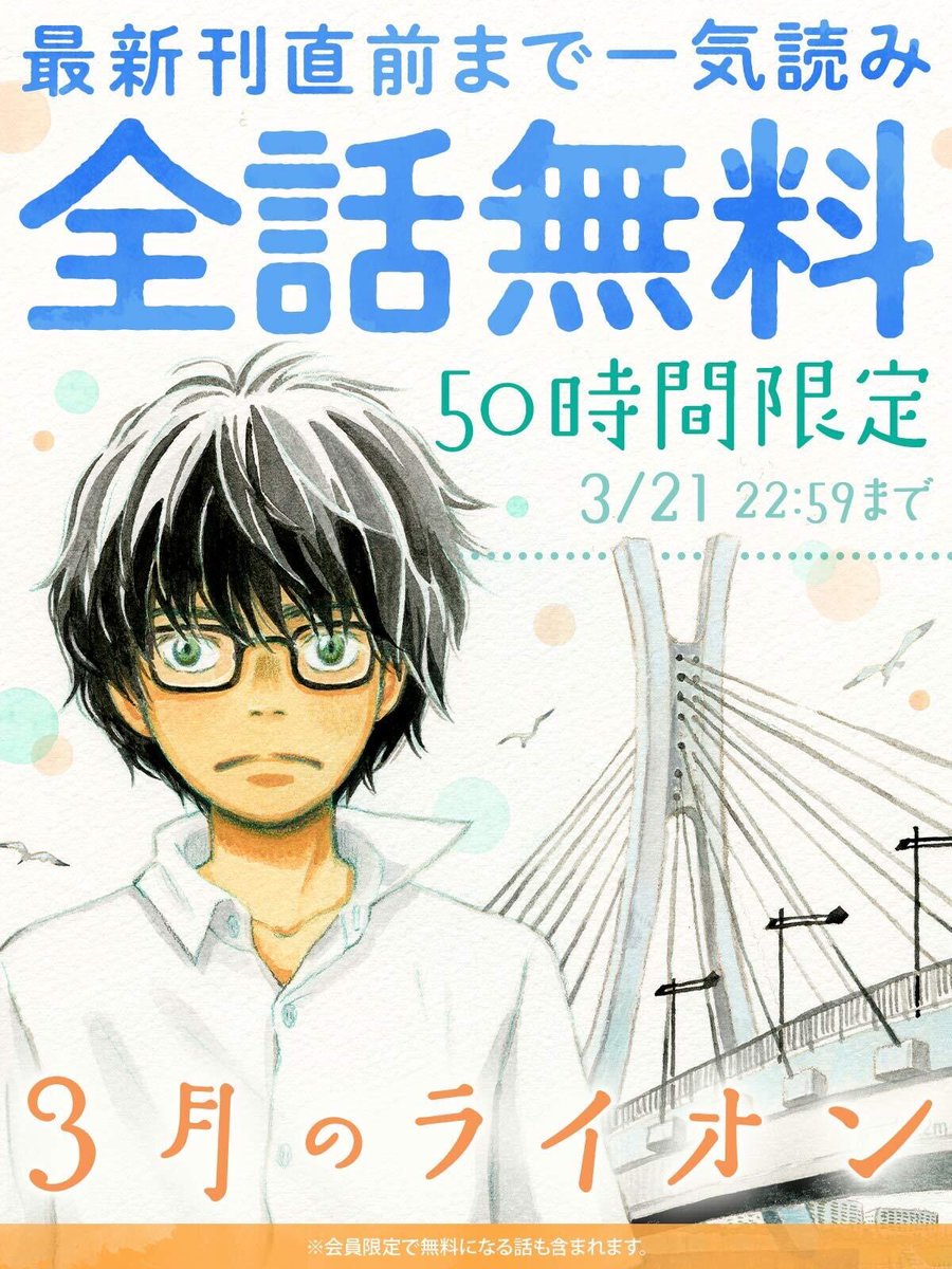 【無料】『3月のライオン』最新刊直前までのエピソード全話が50時間限定で公開中。さまざまな人間が、何かを取り戻していく優しい物語
news.denfaminicogamer.jp/news/2603193c

孤独を背負う17歳のプロ棋士「桐山零」が、「あかり」「ひなた」「モモ」の3姉妹と接するうちに、温かな気持ちをゆっくりと取り戻していく