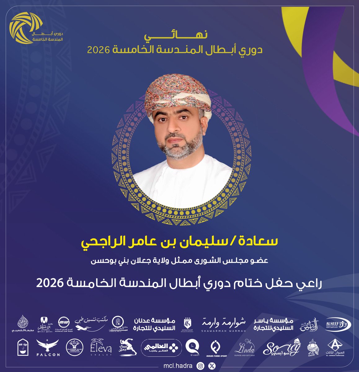 mcl_hadra's tweet photo. تحت رعاية سعادة/ سليمان بن عامر الراجحي
عضو مجلس الشورى ممثل ولاية جعلان بني بوحسن. 

الحدث الكروي الأبرز حفل ختام دوري أبطال المندسة الخامسة لكرة القدم 2026 https://t.co/rAJ9kywK1X