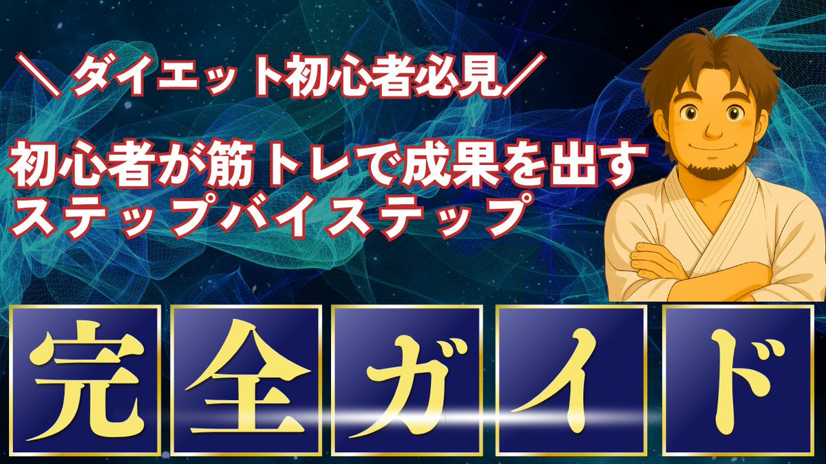 ゴリエット@忙しい男の脱リバウンド習慣 tweet media