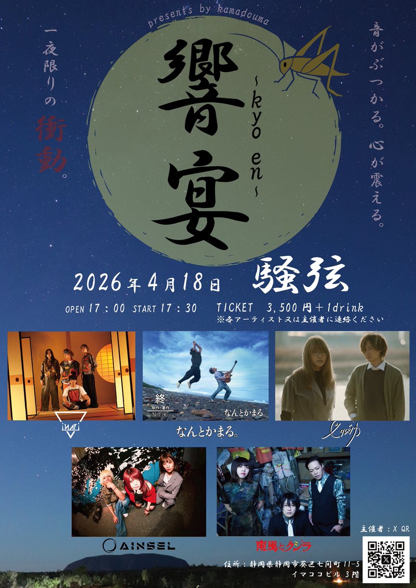 ★企画ライブ★
響宴
4/18(土)騒弦（静岡）
op17:00st17:30
チケット代¥3,500（＋1dr）
チケット予約は、各アーティスト又は企画者へご連絡ください。
【出演者】
　inari（静岡）
    なんとかまる。（静岡）
　ピウムジカ（千葉）
　AINSEL（広島）
　南風とクジラ（広島）