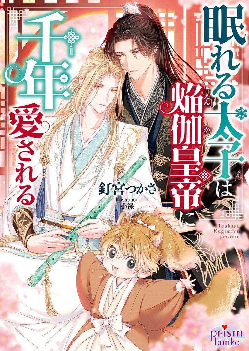 #書泉BLフェア2026 

「聖なる騎士は最愛の伴侶に二度恋をする」 
「眠れる太子は焔伽皇帝に千年愛される」 

の2作のサイン本＋ミニ色紙で参加させていただきます💓
お申込み始まっていますので、もしご興味持ってくださる方がいらしたらぜひよろしくお願いいたしますー！

shosen.co.jp/event/40323/
