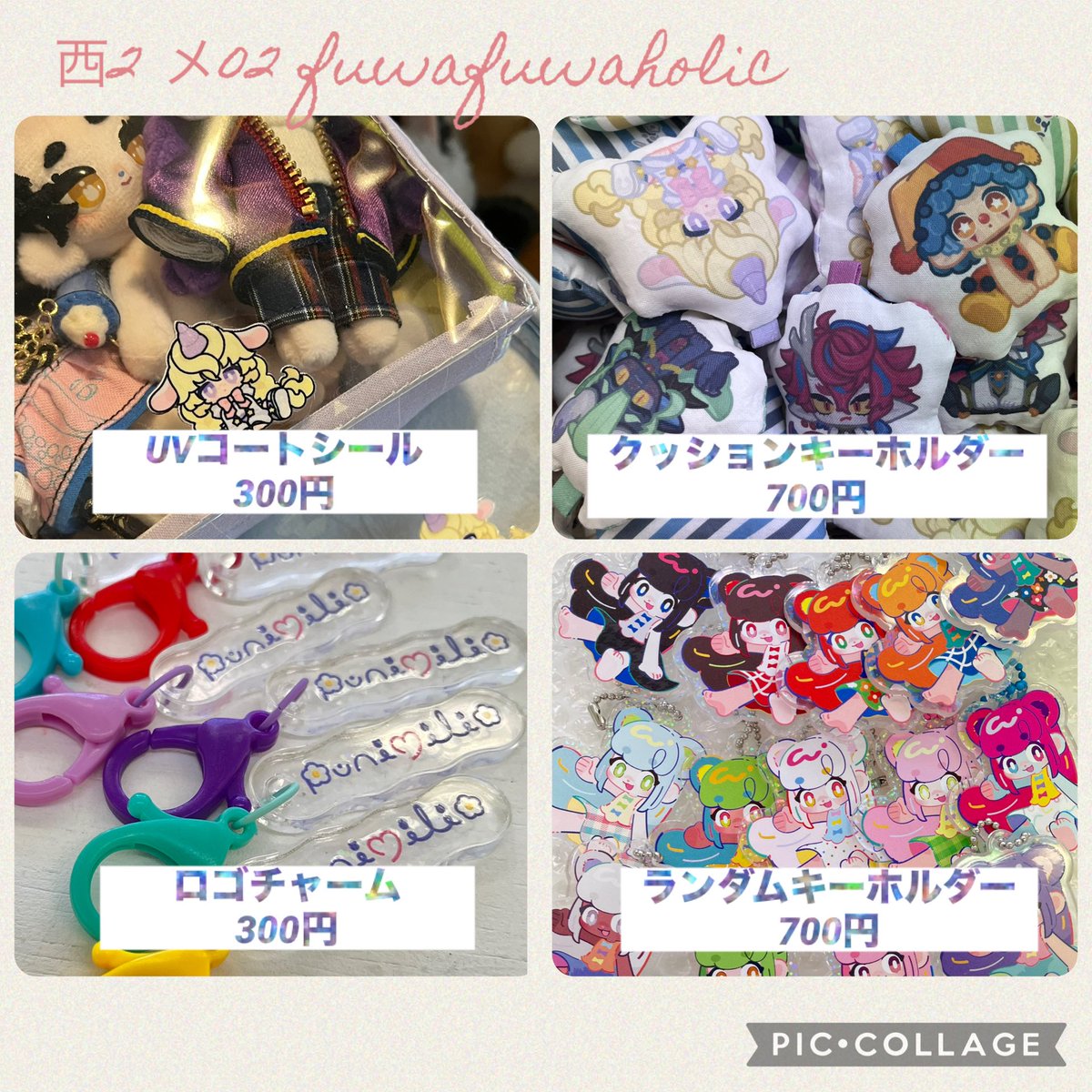 本部じゃない方の限界おしながきです！

-----------
西2ホール　メ02
fuwafuwaholic
-----------

ランダムキーホルダーは後日、種類別の受注販売を行います