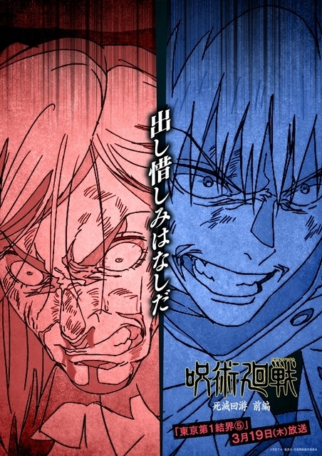 呪術廻戦』第3期「#死滅回游 前編」第58話「東京第1結界⑤」にあわせ