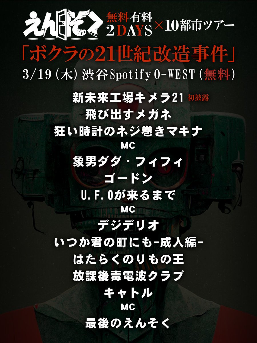2026.3.19(木)渋谷O-WEST えんそく無料有料2DAYS×10都市ツアー