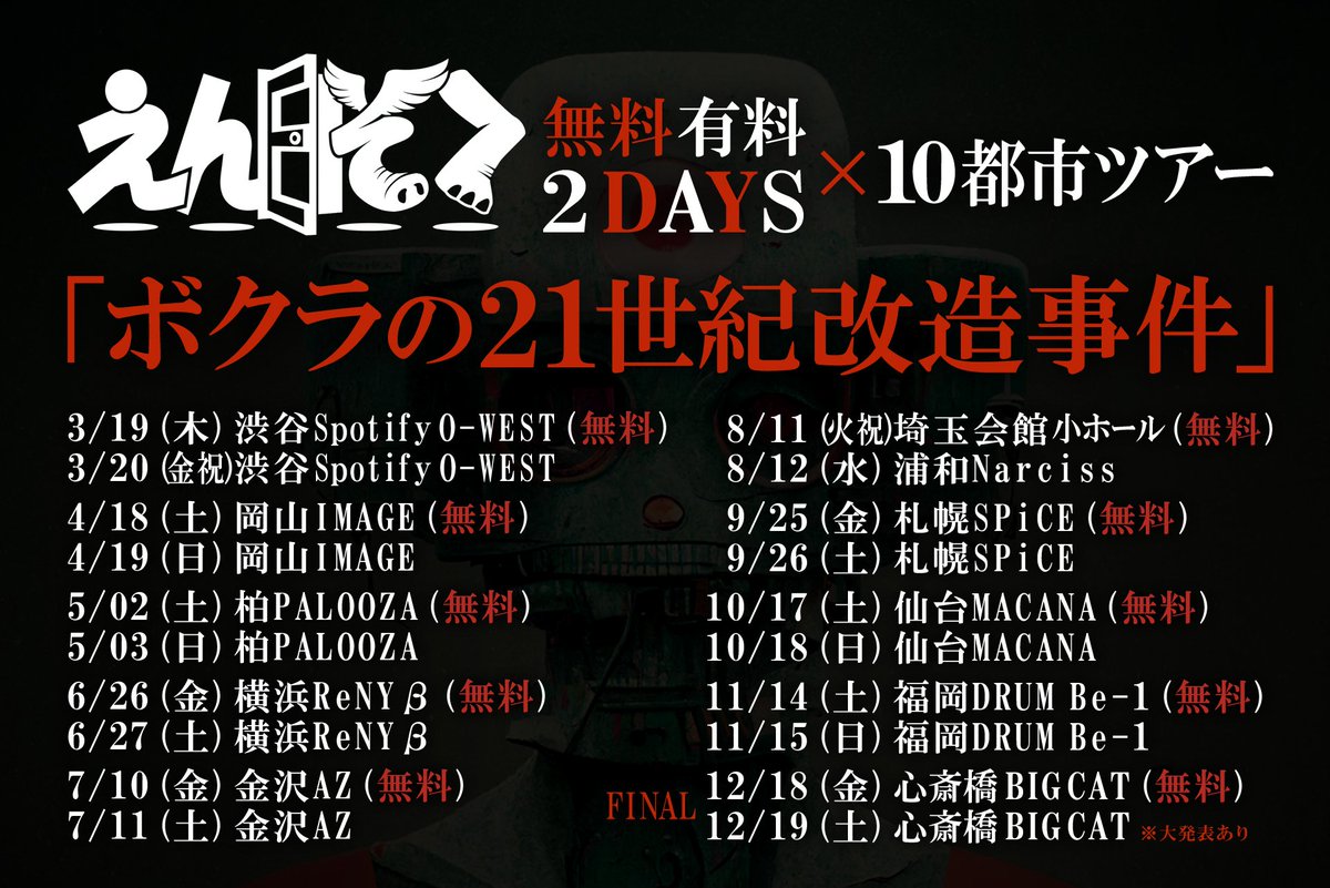 ensokuchan's tweet photo. 2026.3.19(木)渋谷O-WEST
えんそく無料有料2DAYS×10都市ツアー
「ボクラの21世紀改造事件(無料編)」

ツアーFINAL発表！！
12/18(金)※無料ワンマン
12/19(土)
🐱心斎橋BIGCAT🐱

20周年で頭おかしくなってビッキャ2DAY押さえてしまいました！
調子に乗ったかもしれない！
よろしくね！マジで！

本日の新章開幕セットリストは画像と、
👇️Spotifyのプレイリストで！
https://t.co/99UtWKV1fq