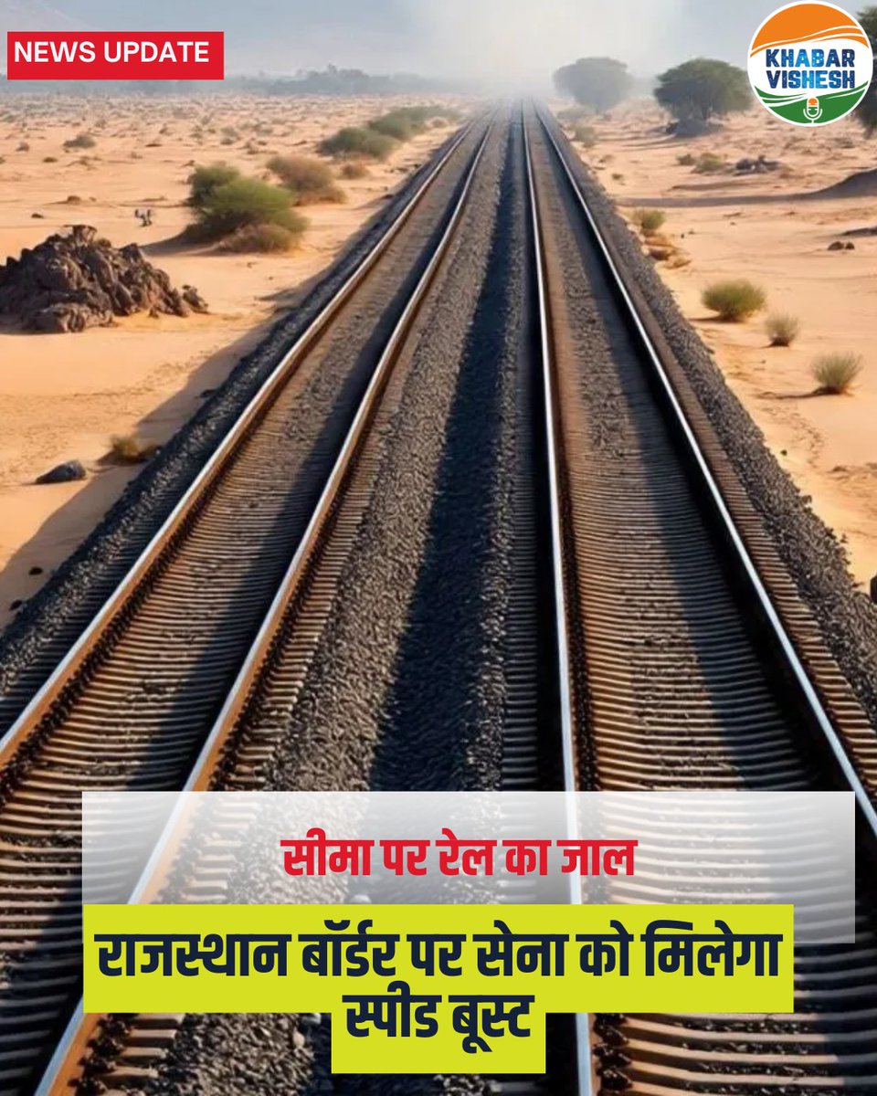 khabarvishesh08's tweet image. राजस्थान बॉर्डर पर रेल बूस्ट

सरकार ने जैसलमेर-बाड़मेर-भीलड़ी और अनूपगढ़-जैसलमेर रूट पर सर्वे तेज किया, जिससे सीमा सुरक्षा, सैन्य तैनाती और कनेक्टिविटी मजबूत होगी।
#BorderInfrastructure #IndianRailways 
#KhabarVishesh