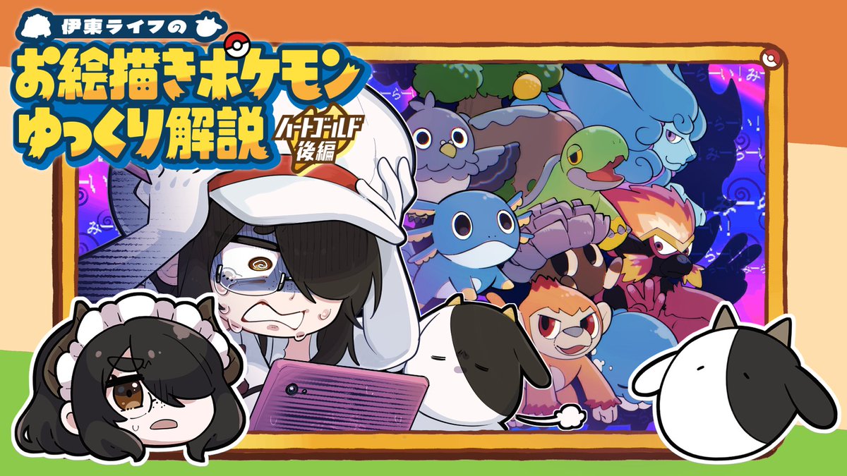 リーフグリーンの時よりは成長を感じる伊東ライフのお絵描きポケモンHGSSゆっくり解説後編だよ！！当時はフラダリをポケモンだと思ってたよ！！

🐮動画URL🐮 #伊東ライフ youtu.be/5oQ4673s3T4?si…