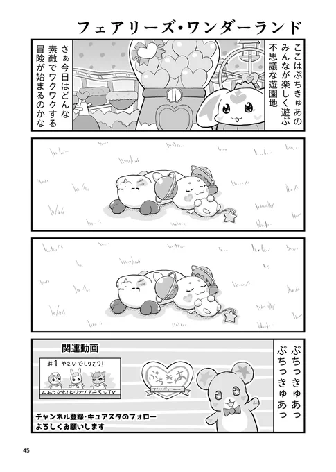 ぷちきゅあ新シーズン&たまごっちコラボを記念して、去年出したきゅあ同人誌掲載ぷちきゅあをきゅあきゅあしときまきゅあ。 