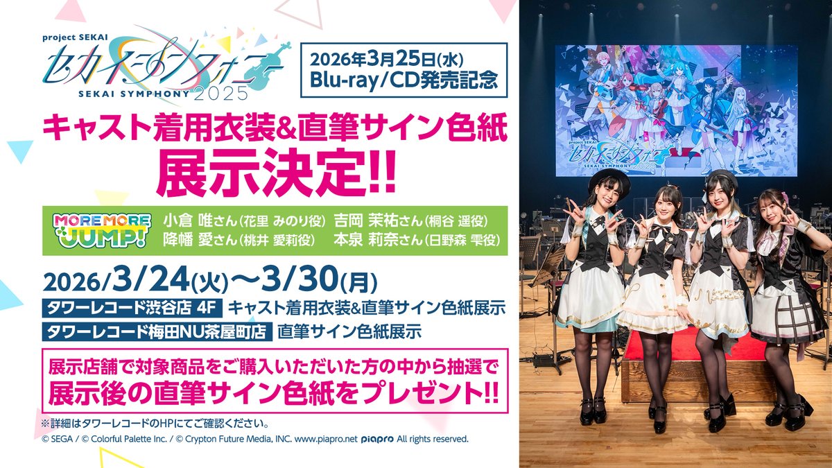 セカイシンフォニー2025 
BD/CD発売記念✨
3/24-30の期間限定で衣装&amp;サイン色紙展示決定！

📍タワレコ渋谷 4F：MORE MORE JUMP!キャスト衣装&amp;サイン色紙👗
📍タワレコ梅田：サイン色紙🖋️

展示店舗での購入者へサイン色紙が当たる抽選も実施🎁

詳細🔻
wmg.jp/sekai-symphony…

#プロセカ