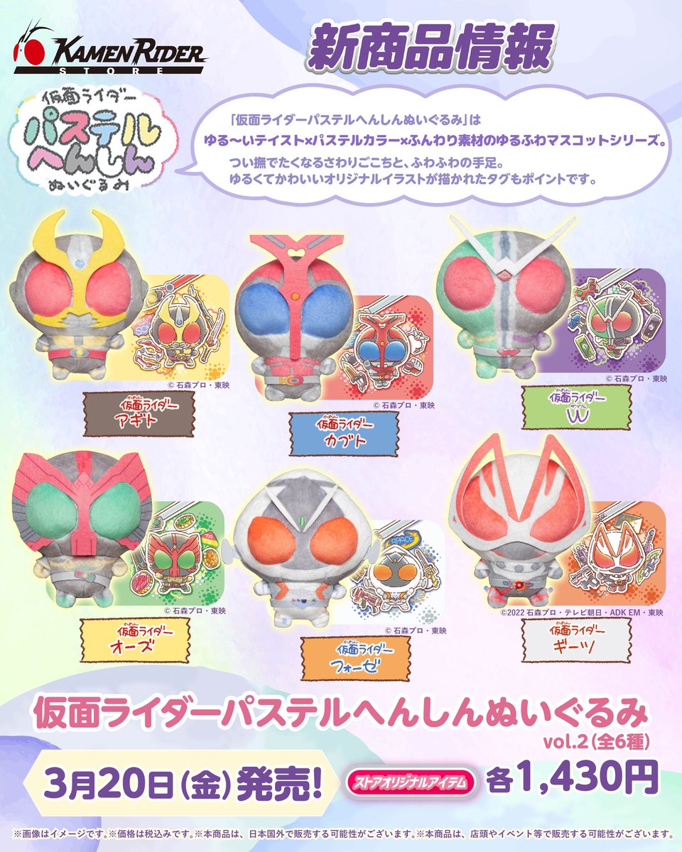 仮面ライダー パステルへんしんぬいぐるみ マスコット 6種セット 未開封 仮面ライダーストア東京店 新商品情報】 明日3/20(金・祝)から、ストア