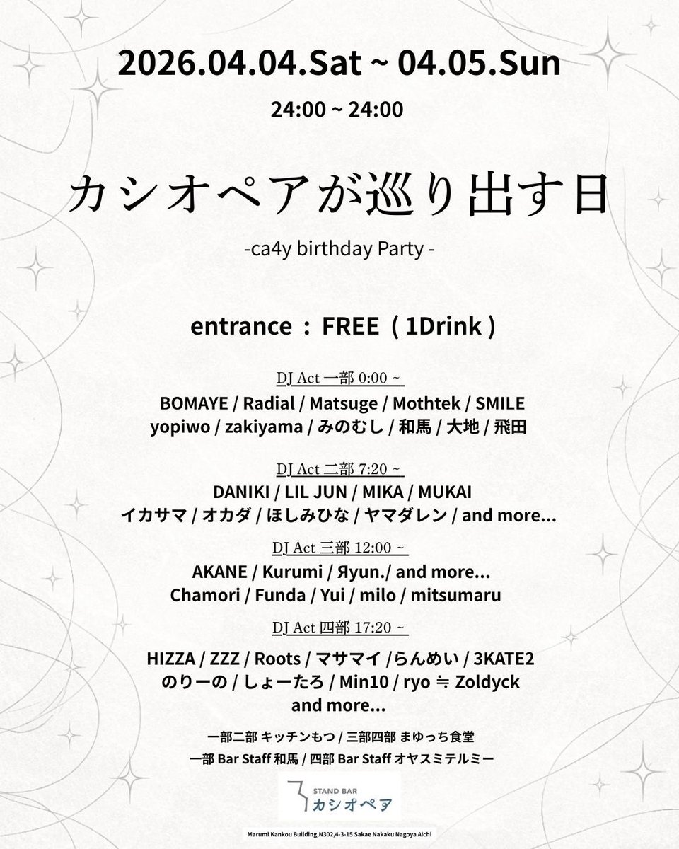4月4日土曜日（の早朝から始まる）#ca4y生誕祭 第二部 <a href="/cassiopeia_sb/">STAND BAR カシオペア</a> に出演させていただきます〜。
24時間開催されてますので、都合の合うタイミングで丸美観光ビルで一番長い時間生活するイカれた男、かっしーにお誕生日おめでとうを伝えよう！！
#SBカシオペア