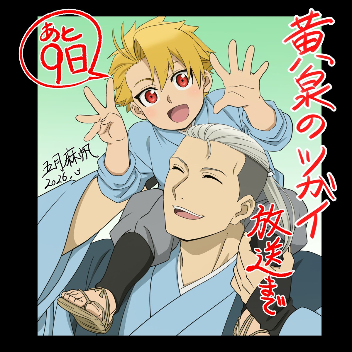 「黄泉のツガイ」TVアニメ公式 tweet media