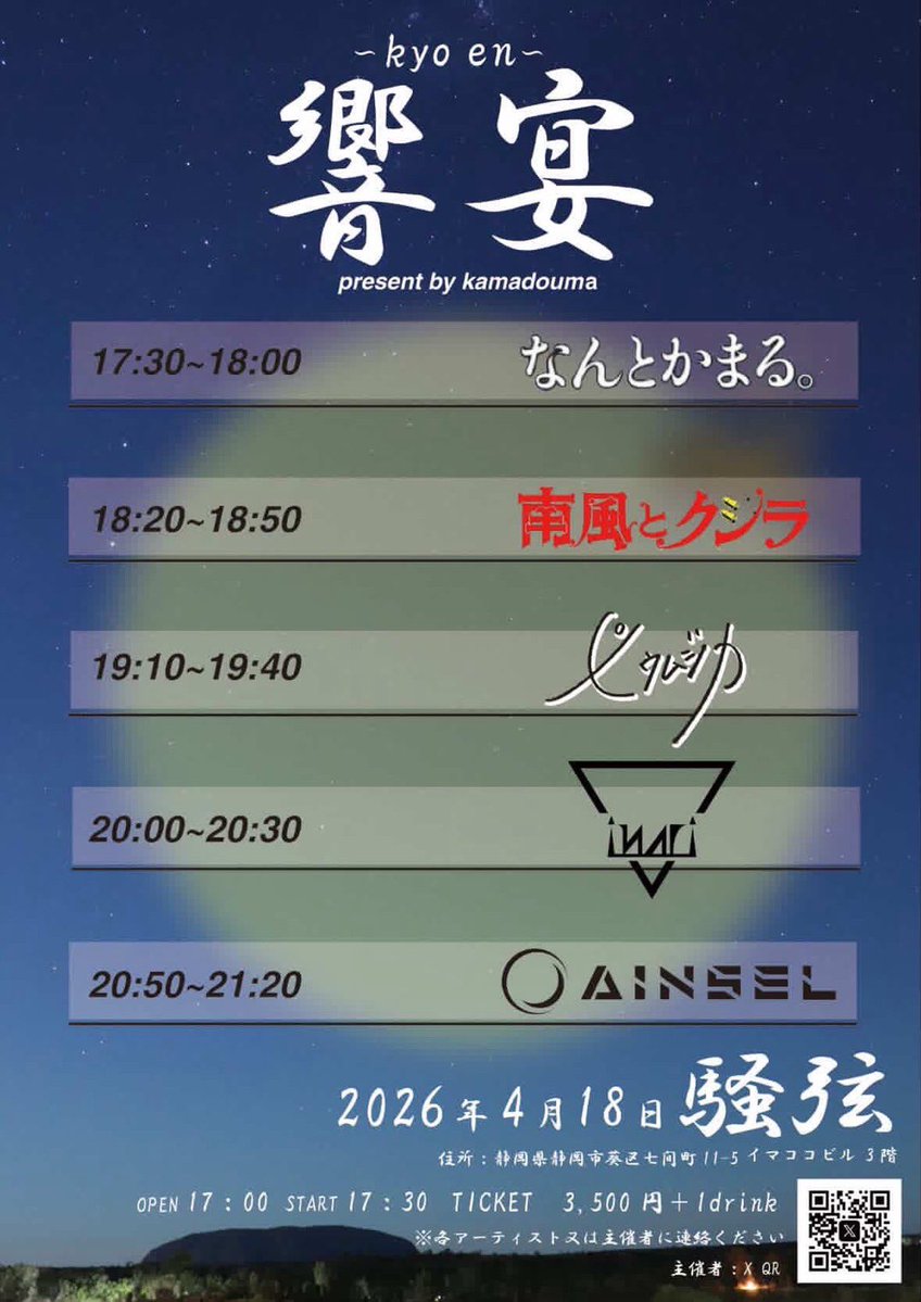 【🌝タイムテーブル公開🌝】

4/18(土)静岡 騒弦

op17:00 st17:30
予約¥3500（+1dr）

初の静岡！
キャパが少ないみたいなのでご予約はお早めに！
お取置きはHP・DMより受付中🐳🔥