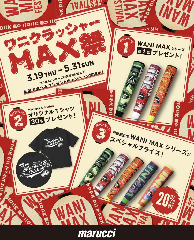Victus__Japan's tweet photo. キャンペーン対象店舗限定企画！
🔥ワニクラッシャーMAX祭り開催🔥
📅2026/3/19（木）〜5/31（日）
🎁抽選で ・ワニクラッシャーMAXシリーズ対象バット（各1本） ・オリジナルTシャツ（30名様）
さらに… 💥対象商品が【20％OFF】💥
対象店舗にてQRより応募可能📱
このチャンスをお見逃しなく！ https://t.co/YSCaGcSqCc