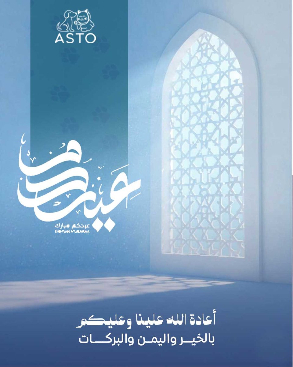 Asto_Vet's tweet photo. كل عام وأنتم بخير 🌙✨
عيد فطر مبارك عليكم وعلى أحبابكم،
الله يعيده علينا وعليكم بالصحة والسعادة 🤍 https://t.co/IDFOhV7R3n