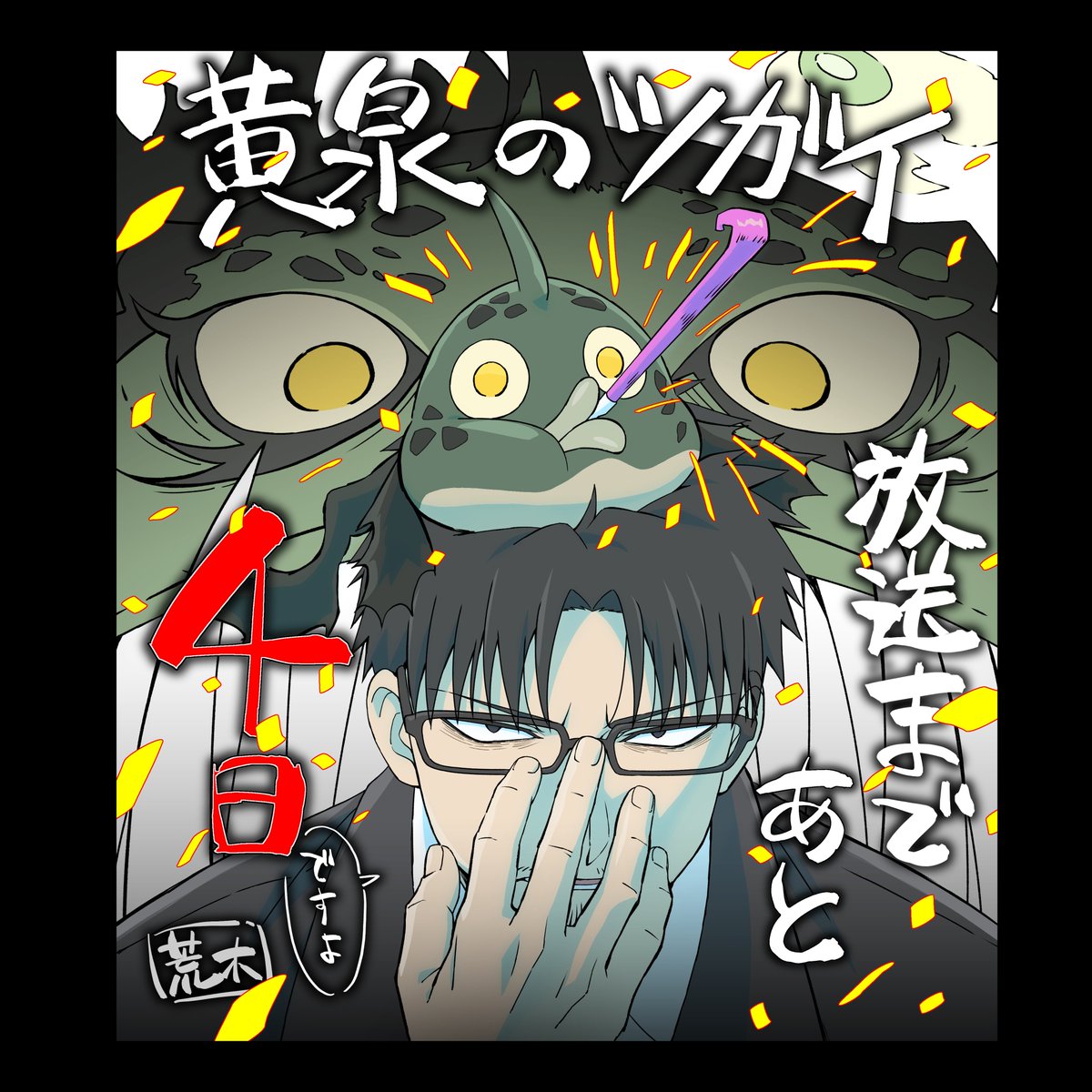 「黄泉のツガイ」TVアニメ公式 tweet media