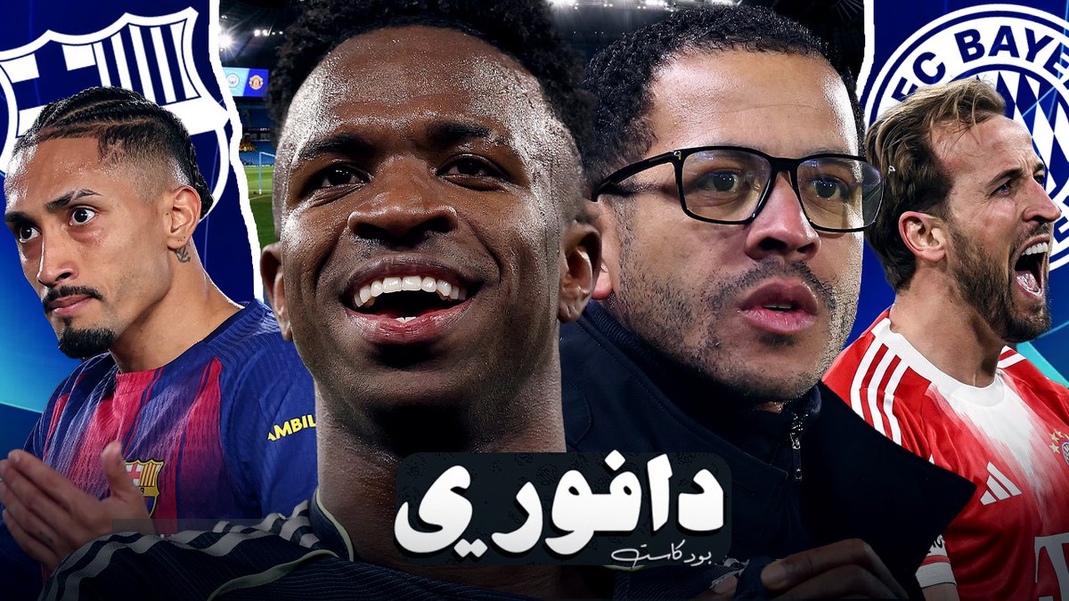 بودكاست دافوري tweet media