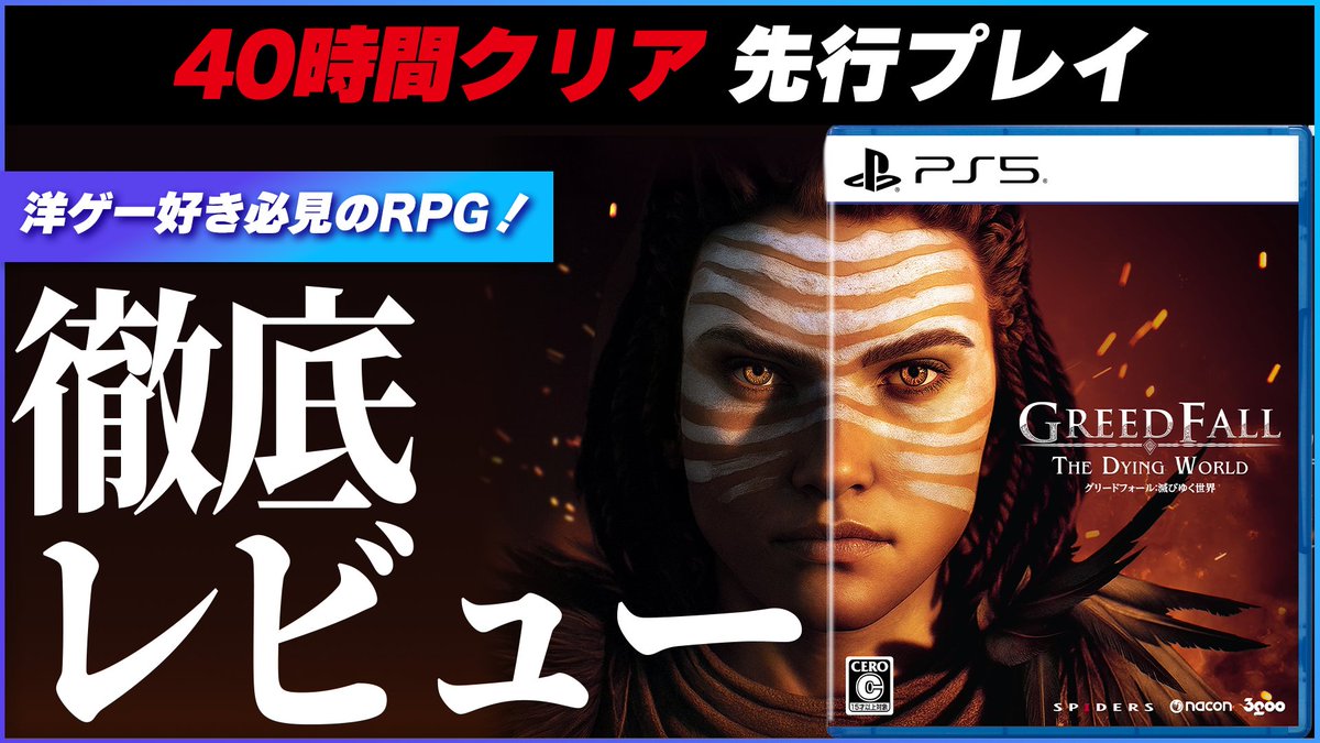 ArayanGame's tweet photo. 【 新作 / 本日発売 】
海外RPGファン必見の最新作！
グリードフォール：滅びゆく世界🎮
約40時間プレイ、クリアした正直な感想！

動画 → https://t.co/Nag60fUaKZ

#greedfall2
#新作 
#レビュー 
#あらやんGame https://t.co/QDMA4MtDVy