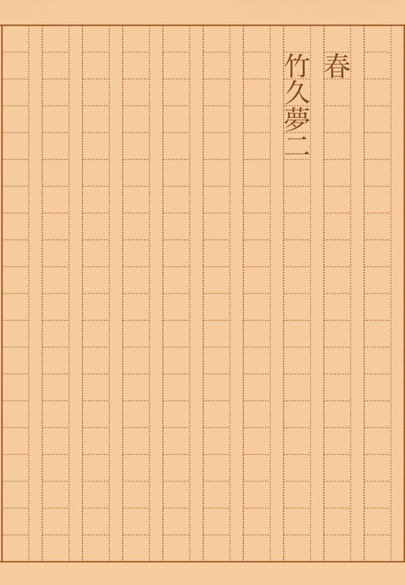 asakatsu_shosha's tweet photo. 『春』竹久夢二
#朝活書写 No.2352
#朝活書写_2352
2026.03.20
https://t.co/jqpDI4qOcW https://t.co/QClEEqUMDC