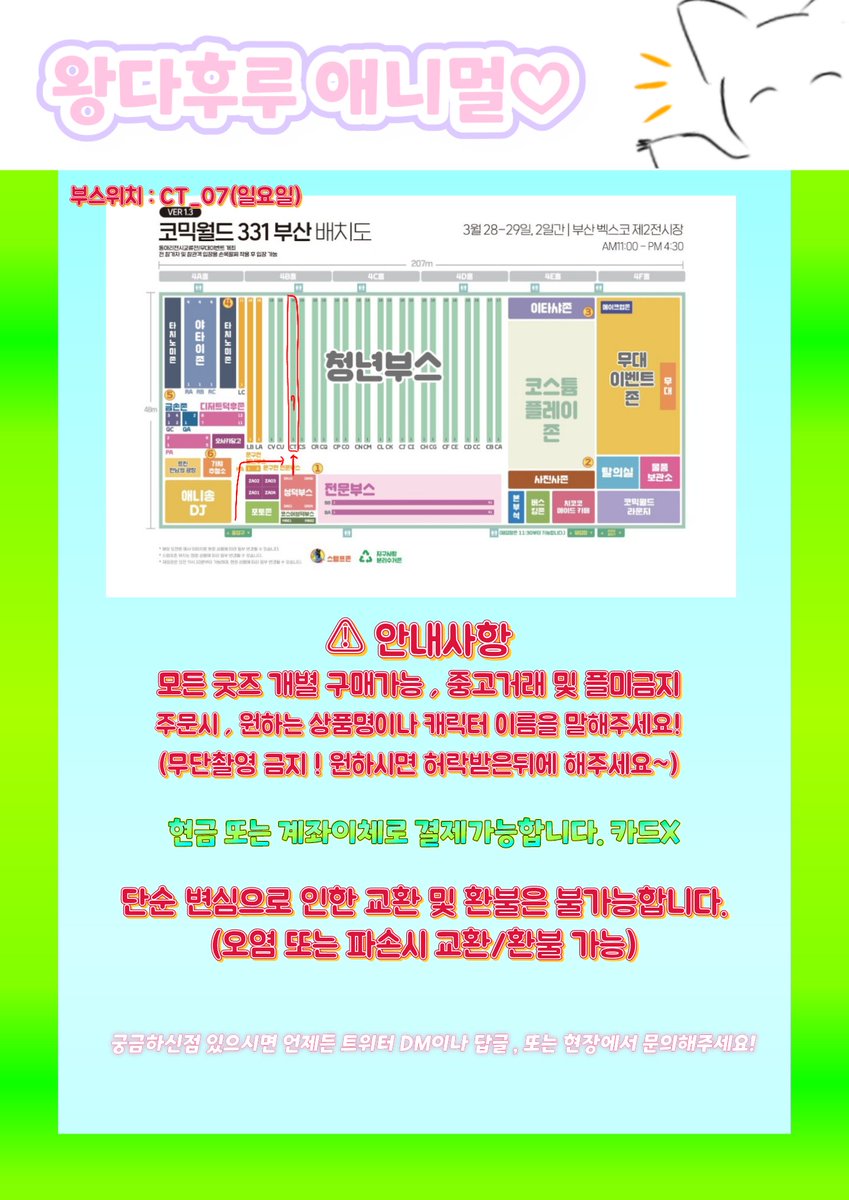 #RT

🐶3부코 '일요일' [왕다후루 애니멀♡] 부스 안내입니다!!🐱

부스번호 : CT_07

❗️코스터는 이번달 한정 상품으로 재고남을 시 통판 후 추가주문은 받지 않습니다!!!(단, 사토끼 제외)❗️

🐾RT 이벤트🐾 
rt 하신분들중 추첨을 통해 한분께 랜덤으로 굿즈 하나를 드립니다♡