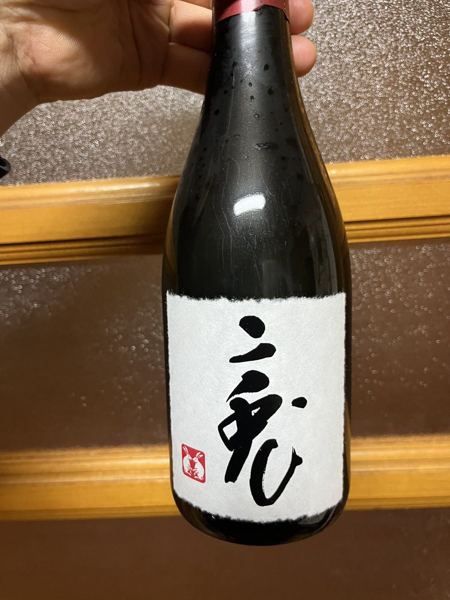 今日の2本目の、日本酒は石丸酒造の二兎。