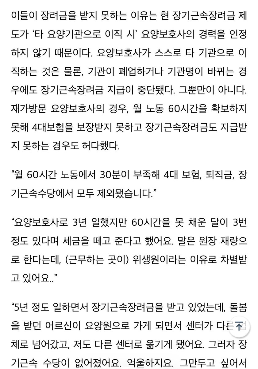 kimhiiin's tweet photo. 레이디들 >>요양보호사<< 라는
직업에 대해서 알고 계신가여 .. !!

중년여성분들이 많이 하시는 직업 중 하나로,
보통 어르신들 식사 보조, 목욕, 배설물 관리,
청소, 부축, 침상관리 등 여러 노동을 하는
직업이에요🙄

업무강도가 매우 높고,
비위, 멘탈, 순발력, 일머리, 인내 등
많은 역량을 요구하지만

그에 반대로 최저시급에서 크게 벗어나지
않은 급여를 받고 일을 하게 되더라구요.

특히, 송영 이라는 업무를 할 때는
(어르신들 집으로 데리러 가거나
데려오는 운전 업무) 근무 시간으로
인정받지 못하는 경우가 대다수구요🤦🏻‍♀️

심지어 A기관에서 3년 일하고 B기관으로
이동을 할 시에 경력 인정도 받지 못하는
경우가 거의 대부분이고,
급여도 다시 신입 급여로 시작해야한다는데,,,

초고령화사회일수록 요양보호사 처우를
개선해야만 한다고 생각합니다..😔

다들 알아주셨으면 하는 바람으로
내용 공유해봅니다‼️‼️‼️