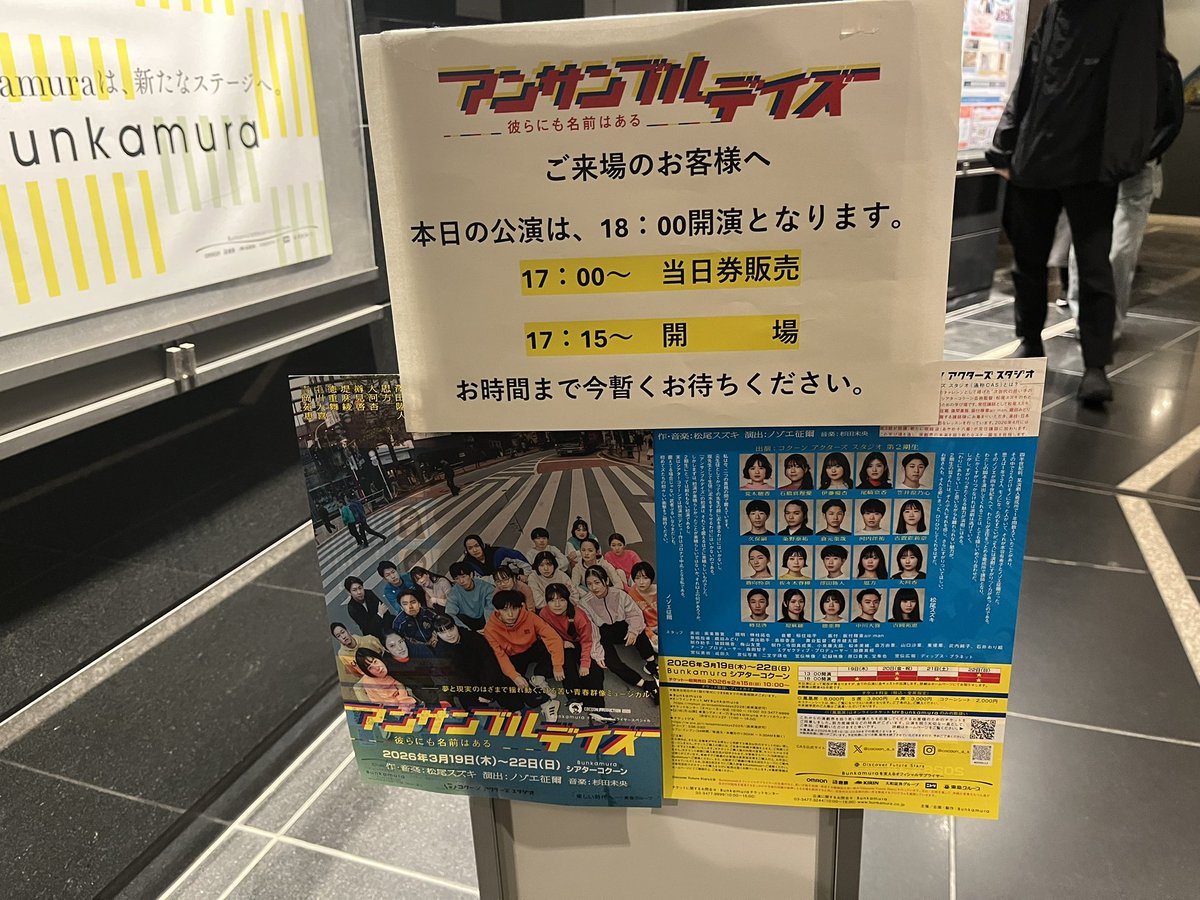 happyshun2025's tweet image. 初日おめでとうございます
#アンサンブルデイズ
#CAS
初シアターコクーン
熱気が凄かった！
みんな観て！