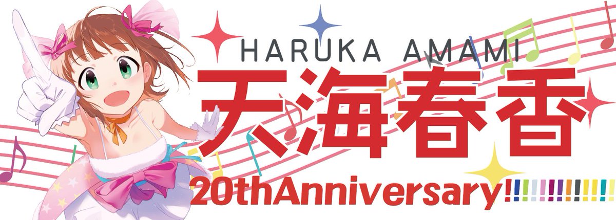 IWSF天海春香タオル企画 受け取りました！ ライブにも、それ以降でも