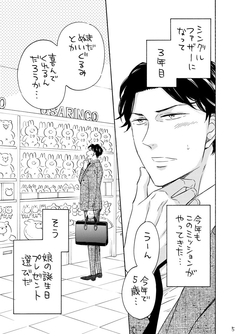 ぬいぐるみがキッカケで出会った
シングルファザーリーマンと
かわいいが大好きなワンコ系リーマン

第1話(1/3)

#J庭59
#創作BL
#かわいいがすきなきみがかわいい 