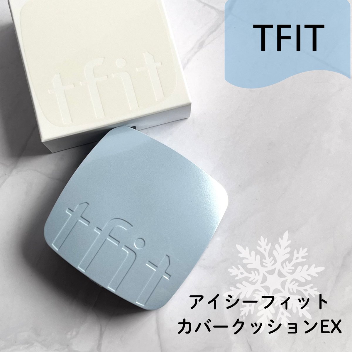 tsukaikiru's tweet photo. #PR 
TFIT アイシーフィットカバークッションEX
夏用の高カバーなファンデを探してる人に特におすすめ❕時間が経っても鼻がテカリにくくて崩れにくい印象🫶
私が選んだW01バニラは黄色み強めだから、肌の赤みカバーにぴったりだった💖
#TFIT #クッションファンデ #ベースメイク #クーリング https://t.co/gLOHaL8lQl