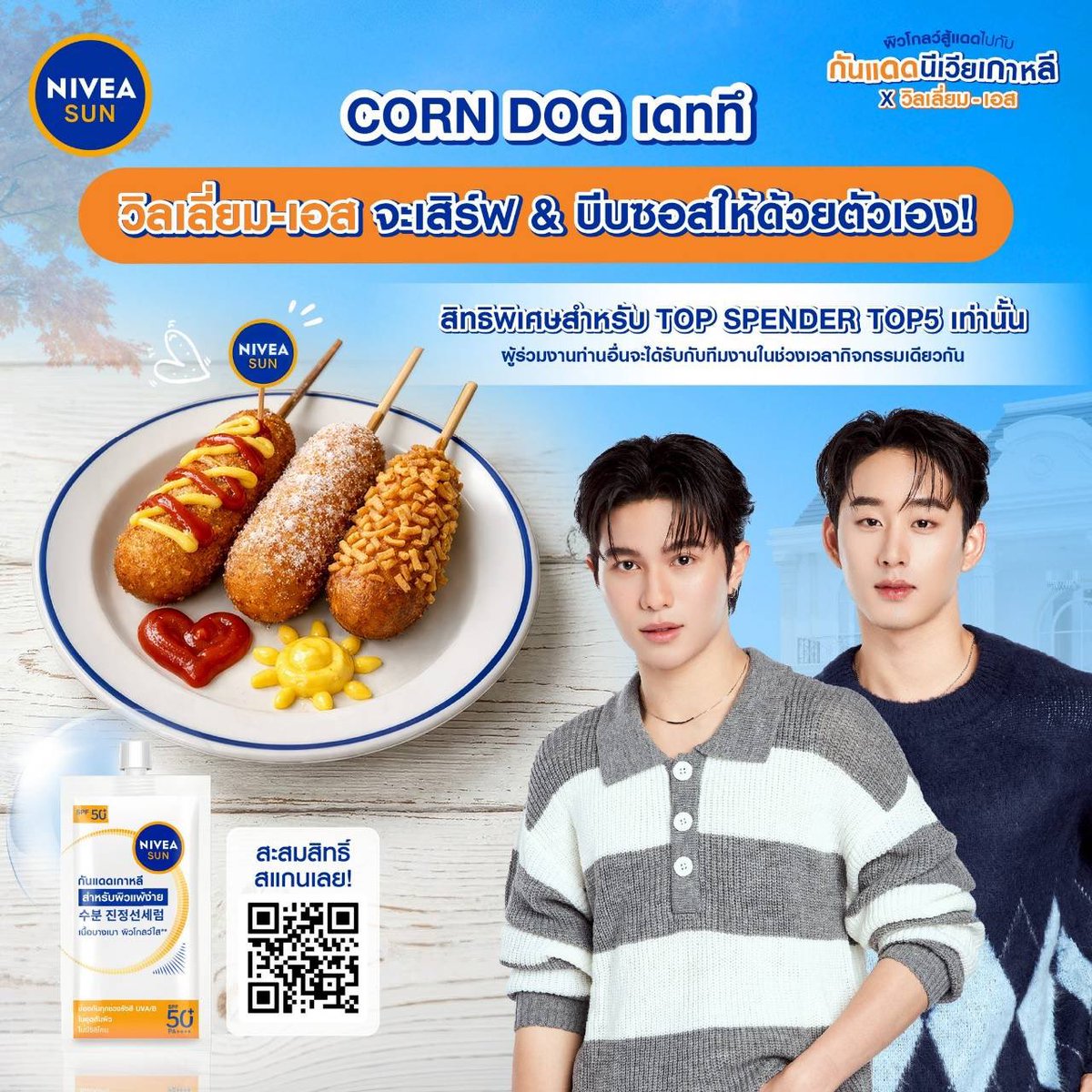 NIVEA_Thailand's tweet photo. ผิวโกลว์สู้แดดแบบสาวเกา ✨☀️
ต้องมีกันแดดนีเวียเกาหลีเป็นตัวช่วย!
แล้วอย่าลืมมาฟินต่อกับโมเมนต์พิเศษในงาน 💙
เพราะวิลเลี่ยม–เอส จะมาเสิร์ฟของว่างสายเกา CORN DOG หอมกรุ่น แถมบีบซอสให้ด้วยตัวเองเลยนะ 🌽🌭🎸🦈

👑 เฉพาะ TOP SPENDER TOP 5 เท่านั้น
ผู้ร่วมงานท่านอื่นจะได้รับจากทีมงานในช่วงเวลากิจกรรมเดียวกัน

🔥 ทุกวันศุกร์มี Top Spender Update
และมี “ม้ามืด” แซงอันดับตลอด 👀⚡

อยากติด Top ต้องเร่งแล้ว!

🧾 สะสมยอด + ลงทะเบียนใบเสร็จ
👉 https://t.co/L1allBaYZz

🛒 ช้อปเลยที่ All Online
👉 https://t.co/BsIqAFflBq

📌 ระยะเวลากิจกรรม
26 ก.พ. 2569 – 31 มี.ค. 2569

#NIVEASUN
#กันแดดนีเวียเกาหลี
#กันแดดนีเวียเกาหลีxWilliamEst 
#WilliamEst #วิลเลี่ยมเอส