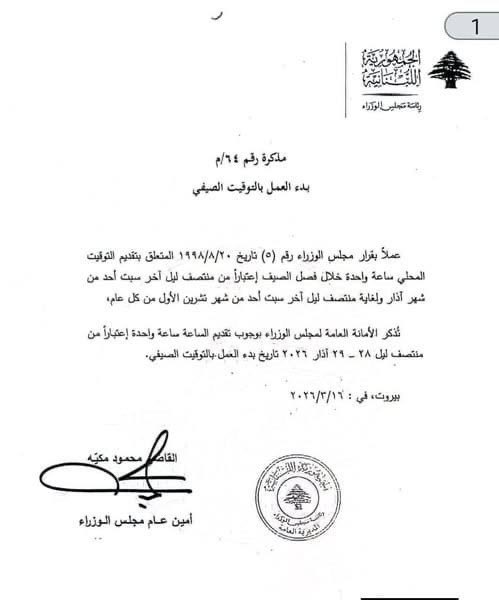 تقديم الساعة "ساعة واحدة" لبدء العمل بالتوقيت الصيفي بدءًا من منتصف ليل 28-29 آذار 2026