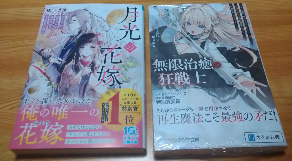 本日の購入品
ライトノベル１冊、ライト文芸１冊
好物のドーナツ
・無限治癒の狂戦士【ファンタジア文庫
・月光の花嫁【スターツ出版文庫
・ミスタードーナツ　チョコレート３コ

書店で読みたい本を探している時が
凄く楽しいです♪
あと
ミスタードーナツといえば！
やはり！チョコレートですね🍫