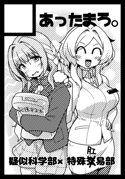 夏コミ疑似科学部で申し込んでおいて読みは当たった 