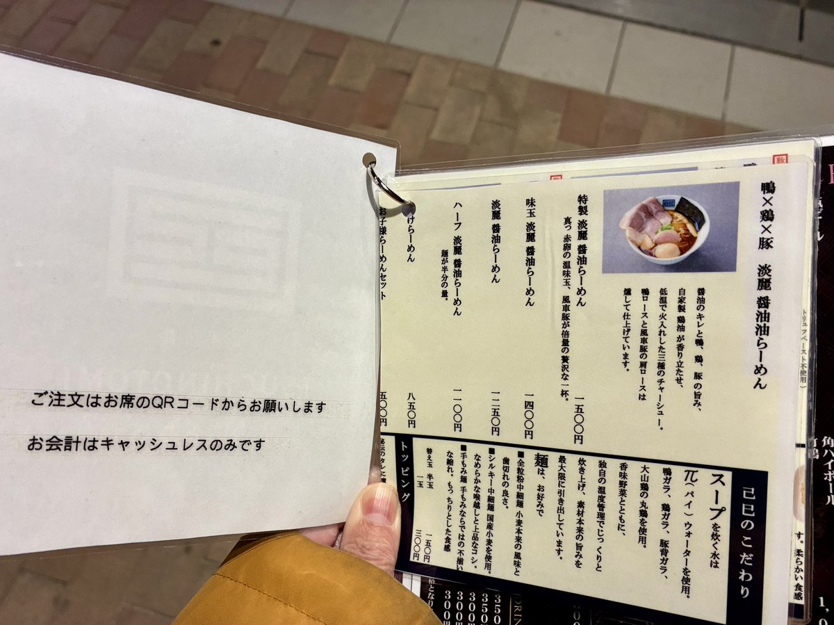 最近増えてきた「現金不可・スマホ注文のみ」の店のメニュー表の写真。口頭説明はなくメニュー表の裏に書いてあるのみ。
一見合理化されているようだが注文トラブルが多発して店員の負担がむしろ増えるような気がする。