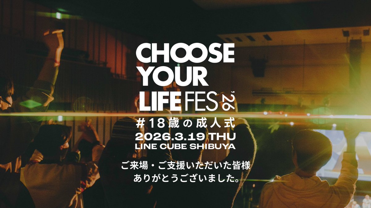 CHOOSE YOUR LIFE FES #18歳の成人式 tweet media