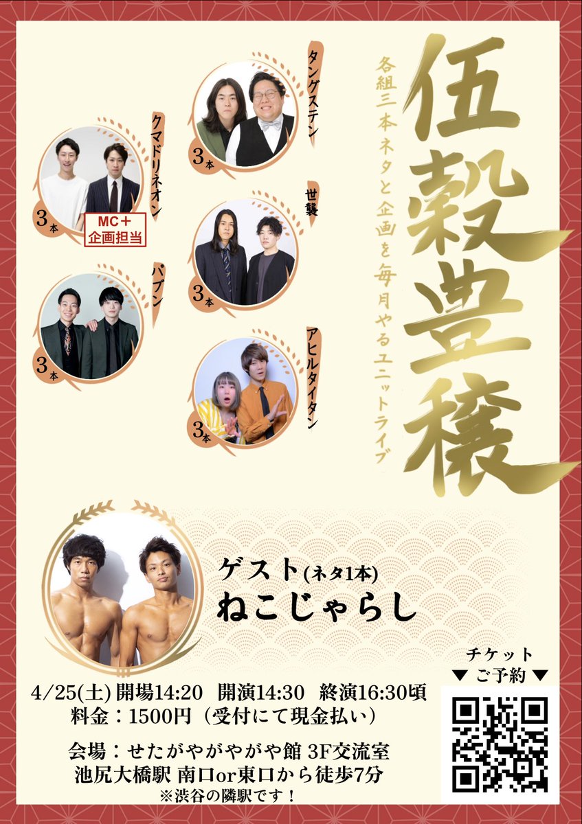 🎉4月回告知解禁🎉

4月の伍穀豊穣は4/25土 1430〜@池尻大橋です！

MCと企画担当はクマドリネオン、
ゲストはねこじゃらしさん！
ビクターからダブルマッチョ襲来💪ド派手な回にしましょう🔥

ご予約は3/21土 18時〜下記リンクで解禁！

tiget.net/events/476001

皆様のご来場お待ちしております！