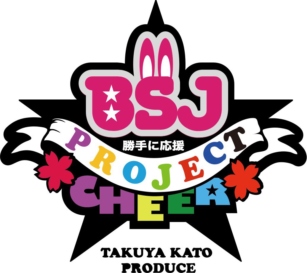BSJプロジェクト《公式》11周年☆ tweet media