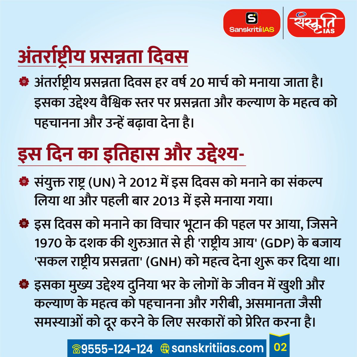 sanskritiias's tweet image. अंतर्राष्ट्रीय प्रसन्नता दिवस : International Day of Happiness

#InternationalDayOfHappiness #HappinessDay #SpreadHappiness #StayPositive #MentalWellbeing #PositiveVibes #WorldHappiness #JoyOfLife #SanskritiIAS
