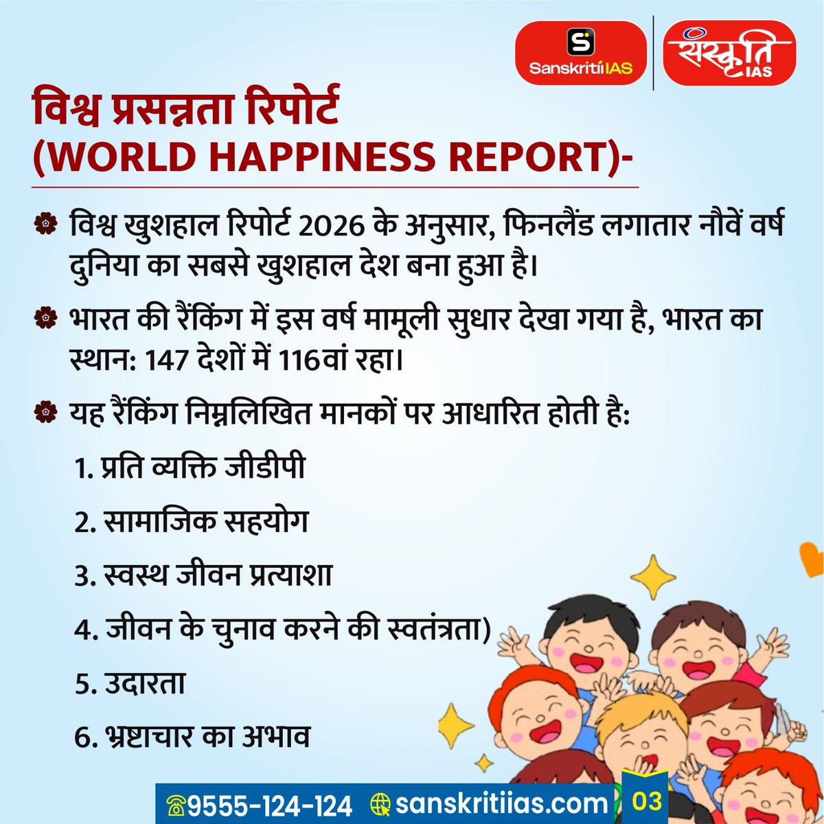 sanskritiias's tweet image. अंतर्राष्ट्रीय प्रसन्नता दिवस : International Day of Happiness

#InternationalDayOfHappiness #HappinessDay #SpreadHappiness #StayPositive #MentalWellbeing #PositiveVibes #WorldHappiness #JoyOfLife #SanskritiIAS