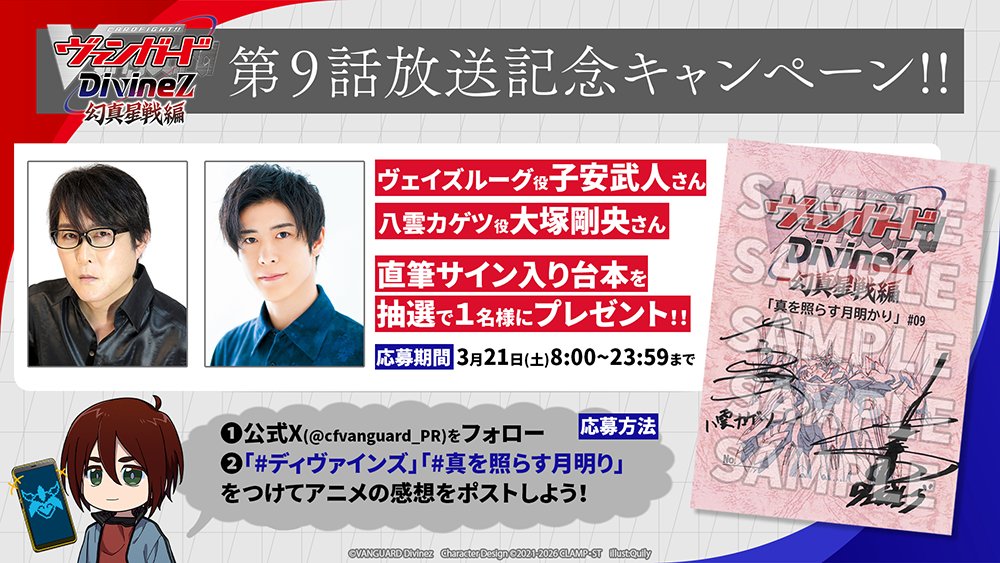 🟥🟦キャンペーン予告🟥🟦

／
明日第9話放送！豪華なキャンペーン開催決定🎉
＼

抽選で1名様に直筆サイン入り台本をプレゼント🎁
✦ヴェイズルーグ役・子安武人さん
✦八雲カゲツ役・大塚剛央さん

参加方法
① <a href="/cfvanguard_PR/">カードファイト!! ヴァンガード公式</a> をフォロー