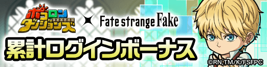 ポコダン公式@Fateシリーズコラボ開催中 tweet media