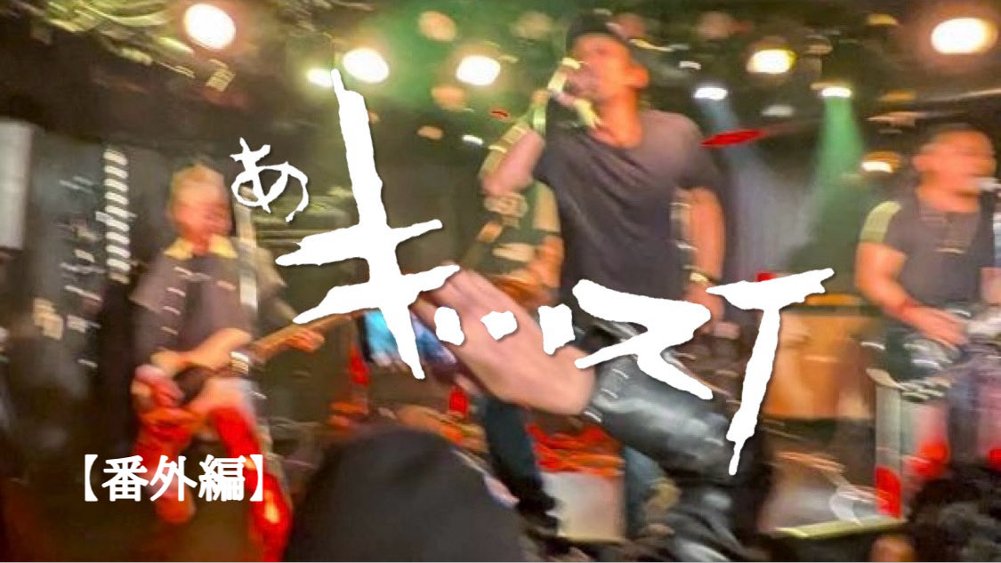 YouTube new!!
【番外編  アキッスイ】 

90年代 oi punk サイドワインダー  
名曲 メッセージ  カバー 

一夜限り？の
アキッスイ
Vo アキ （サイドワインダー） →Ba
G  ネバーだいすけ  → Vo
Ba うえさま  → G
Dr  ぶぅ

見てみて聴いて見て下さい！

youtu.be/7XdALBdd7_o?si… <a href="/YouTube/">YouTube</a>より