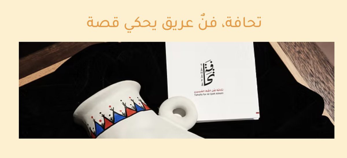 Jadhksa's tweet photo. نفخر بانضمام “تحافة للفن التراثي” كشريك استراتيجي ضمن منظومة جادة الأفق لحلول الأعمال 🤝

قيمة نوعية تعكس إرثًا ممتدًا من الخبرة والإبداع في الفنون التراثية
، من خلال إحياء القط العسيري وتطوير الألوان الطبيعية بأسلوب معاصر يواكب الحاضر ويحفظ التراث 🌿

We are proud to welcome Tahafa Art as a strategic partner within Jadh Business Hub 

#تحافة #جادة_الأفق #الهوية_العسيرية #عسير 
@tahafa_art
