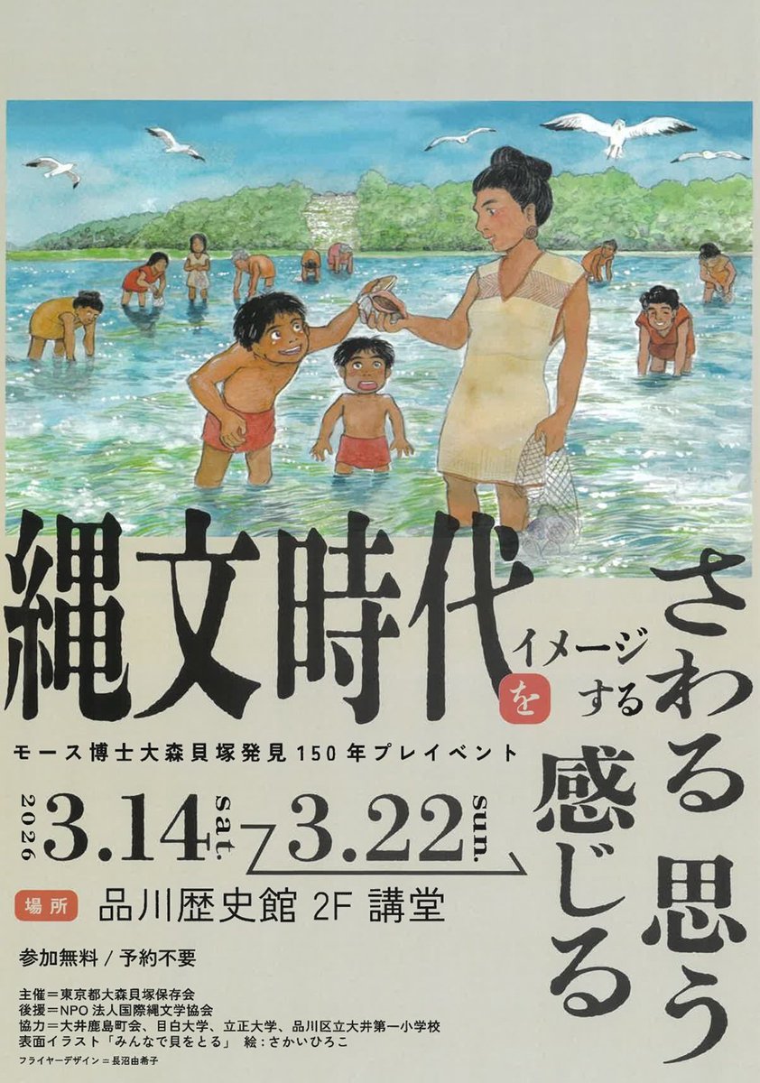 🏺大森貝塚発見150年プレイベント「縄文時代をイメージする さわる