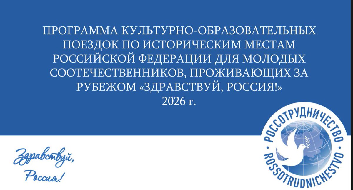 🌍✨ Стартует программа «Здравствуй, Россия!» — лето 2026

Более подробно: facebook.com/share/p/1CD399…