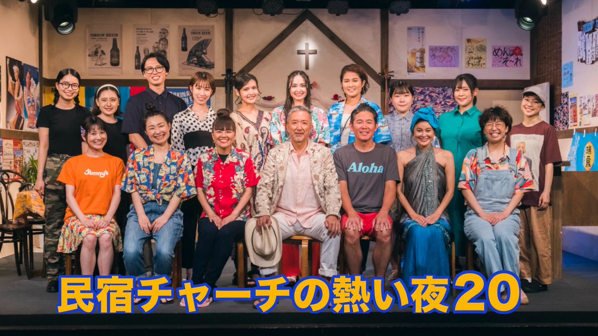 【3/23締切】
デッドストックユニオンでは2026年7月公演「民宿チャーチの熱い夜24」の出演者を募集しています。

近年の出演者の集合写真を卒業アルバム風（？）に並べてみました🌸
毎年、魅力的で個性豊かな俳優陣でお届けしています！

追加キャストオーディションの詳細は
dsu.lovepop.jp/archives/3995