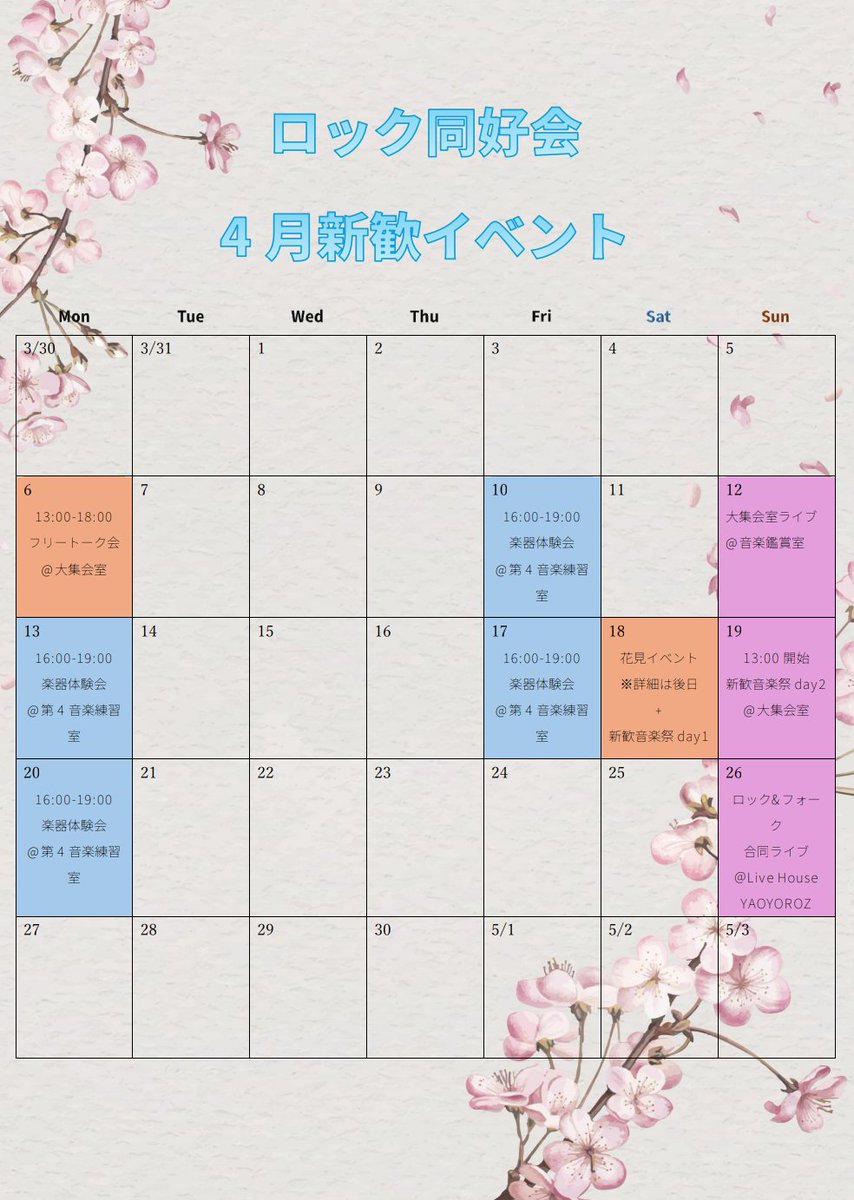 2026年度 新歓イベントカレンダー

​新入生のみなさん、ご入学おめでとうございます🌸
今年の新歓イベント日程が確定しました✨
​✅ 詳細はInstagram・Xにて更新予定！
✅ DMでの質問も大歓迎です。
​皆さんのご参加、心よりお待ちしています！
#広大 #広島大学 #春から広大 #軽音楽部 #ロック同好会