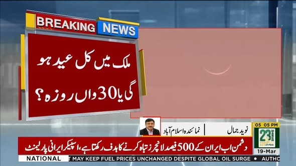 92newschannel's tweet photo. ملک میں کل عید ہوگی یا 30واں روزہ؟ رویت حل��ل کمیٹی کا اجلاس۔۔۔

#92newshdplus #Eid2026 #RooftHaramCommittee #MoonSighting #IslamicCalendar #PakistanEid #Ramadan2026 #EidOr30thDay #ReligiousUpdate #PakistaniNews #IslamicNews https://t.co/OyEebg50BJ