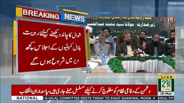 92newschannel's tweet photo. ملک میں کل عید ہوگی یا 30واں روزہ؟ رویت حل��ل کمیٹی کا اجلاس۔۔۔

#92newshdplus #Eid2026 #RooftHaramCommittee #MoonSighting #IslamicCalendar #PakistanEid #Ramadan2026 #EidOr30thDay #ReligiousUpdate #PakistaniNews #IslamicNews https://t.co/OyEebg50BJ